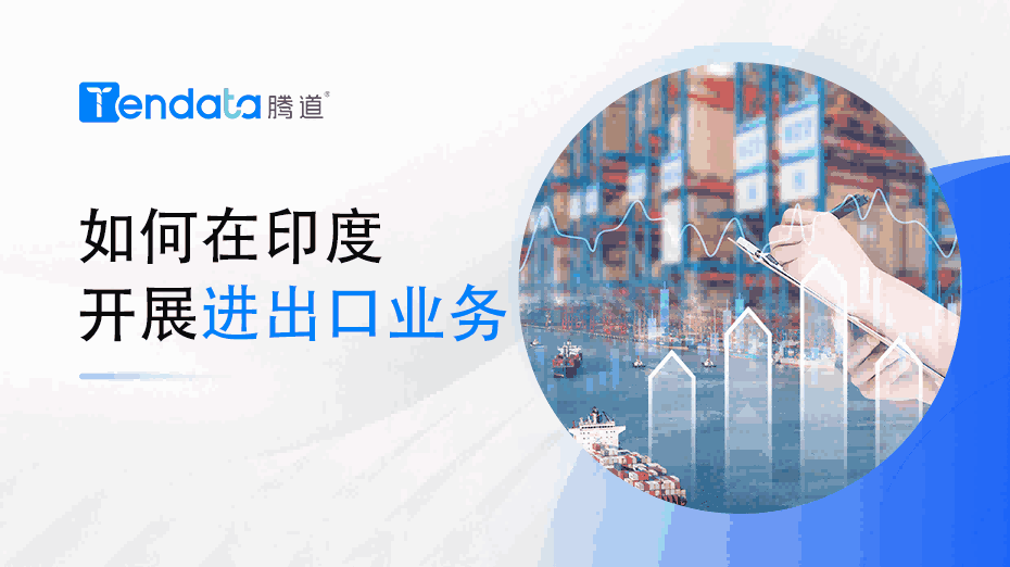 如何在印度召开进出口业务？一篇教会你！