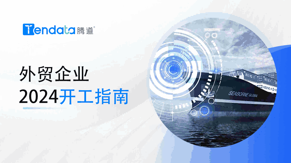 外贸开工指南：高效复工的七大步骤，新年快人一步！