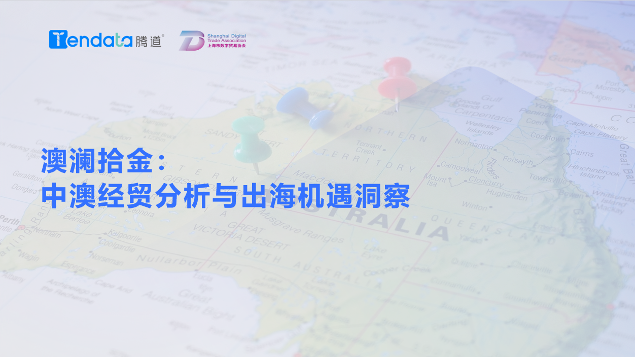 澳大利亚市场,澳大利亚出海,凯发K8天生赢家一触即发